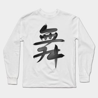 Dance in Chinese - black brush version Long Sleeve T-Shirt